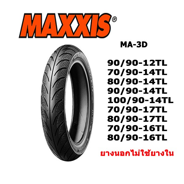 ยางมอเตอร์ไซค์ขอบ12,14,16,17(ไม่ใช้ยางใน) Maxxis MA-3D
