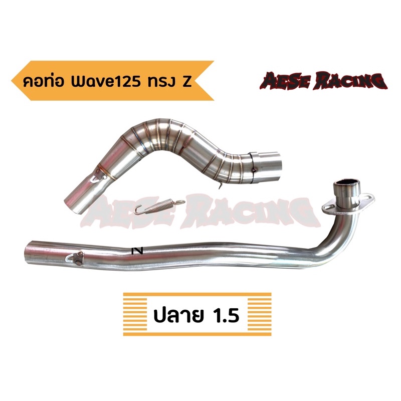 คอท่อ Wave125 ทรงZ ปลายแต่ง 1.5นิ้ว
