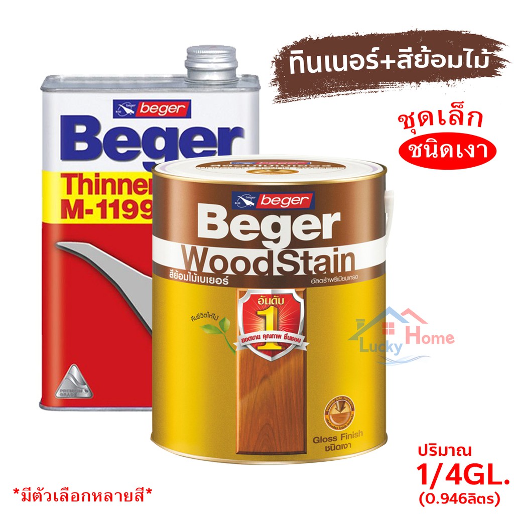 -Beger WoodStain สีย้อมไม้เบเยอร์ (ชนิดเงา) พร้อมทินเนอร์ผสมBeger M-1199 (1/4GL)ชุดเล็ก พร้อมใช้งาน มีหลายสีให้เลือก