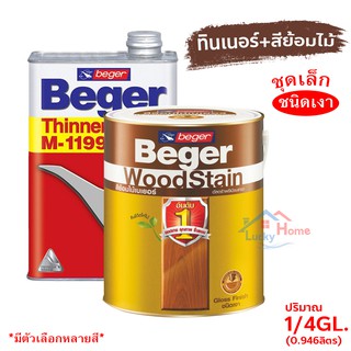 Beger WoodStain สีย้อมไม้เบเยอร์ (ชนิดเงา) พร้อมทินเนอร์ผสมBeger M-1199 (1/4GL)ชุดเล็ก พร้อมใช้งาน มีหลายสีให้เลือก