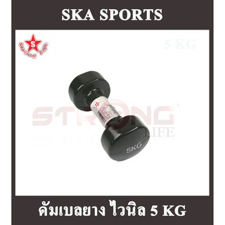 SKA ดัมเบลยาง ไวนิล 5 KG. 1 อัน สีดำ