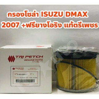 Isuzu ไส้กรองโซล่า กรองโซล่า Isuzu DMAX 2007 - 2011 2.5, 3.0 Commonrail +ฟรียางโอริง แท้ Tri Petch