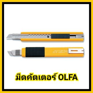 มีดคัตเตอร์  อัลฟ่า OLFA รุ่นA-2 จำนวน1 ด้าม