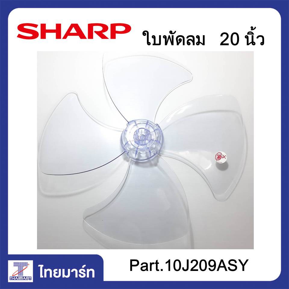 SHARP ใบพัดลม ขนาด 20 นิ้ว สำหรับพัดลมตั้งโต๊ะ ,พัดลมสไลด์ รุ่น PJ-SL201 | ของแท้ | THAIMART | ไทยมาร์ท