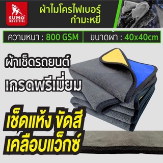 ผ้าไมโครไฟเบอร์กำมะหยี่ สีน้ำเงิน-เทา  40 40 mm 800 GSM  SUMO