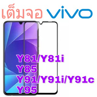 ฟิล์มกระจก เต็มจอ VIVO Y81 / Y81i / Y85 / Y91 / Y91i / Y91c / Y95  สีดำ