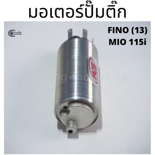 มอเตอร์ปั๊มติ๊ก FINO, MIO 115i