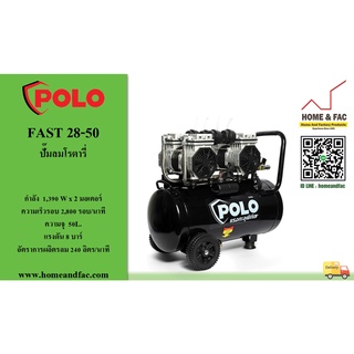 ปั๊มลม โรตารี่ ขับตรง โปโล (POLO) รุ่น FAST 28-50 ถัง 50 ลิตร