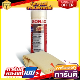 🛺ขายดี🛺 🔥แนะนำ🔥 ผ้าชามัวร์สังเคราะห์ SONAX ช่างมืออาชีพ SYNTHETIC CHAMOIS SONAX อุปกรณ์ทำความสะอาดรถยนต์ 🛰🚀