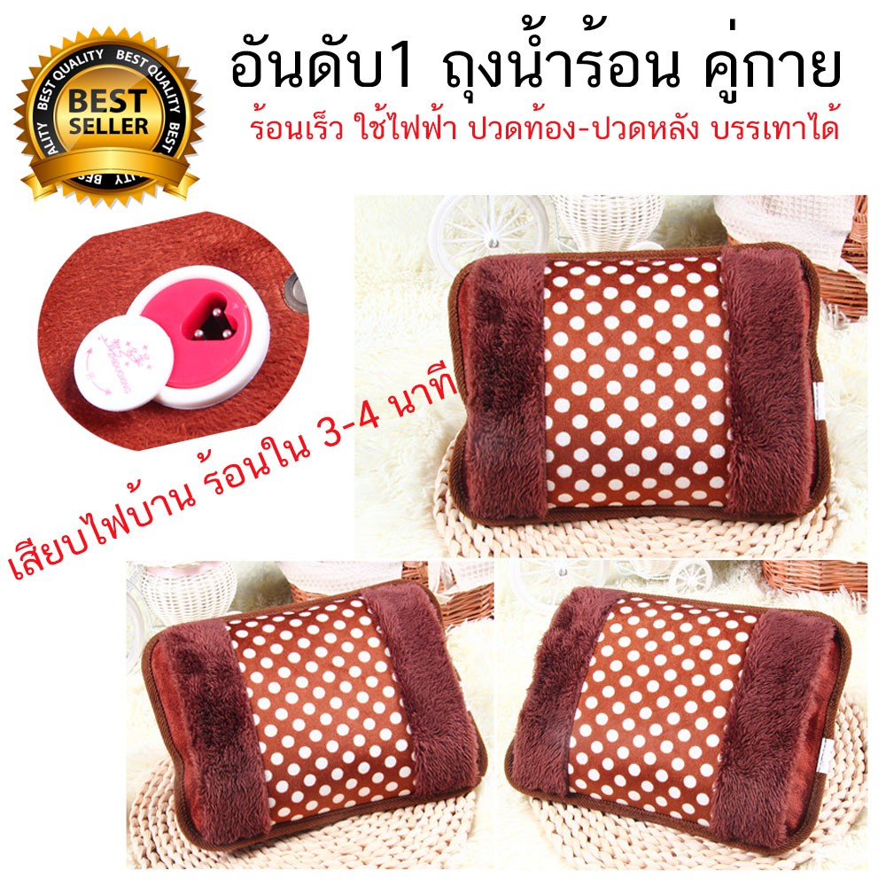 ถุงน้ำร้อน ไฟฟ้า Electric Heating Bag ร้อนเร็ว สะดวกในการใช้งาน แบบเติมน้ำ
