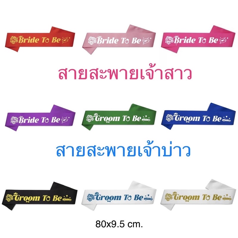 สายสะพาย เจ้าบ่าว เจ้าสาว Groom to be  Bride to be 💍 ยาว 80 ซม. ผ้ากว้าง 9.5 ซม. พร้อมส่ง