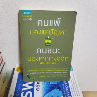 #0402 คนแพ้มองแต่ปัญหา คนชนะมองหาทางออก หนังสือมือสอง