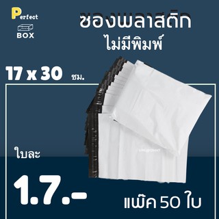 ซองพลาสติก ไม่มีจ่าหน้า ขนาด 17x30 ซม = มัด 50 ใบ ส่งด่วน 1 วัน