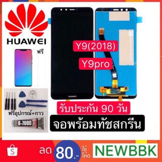 หน้าจองานแท้ Huawei y9pro y7pro(จอแสดงผลพร้อมทัชสกรีน)