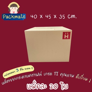 [แพ็ค 20 ใบ ] PM กล่องไปรษณีย์ กล่องพัสดุ Doozy H (40 x 45 x 35 ซม.) ลอน C กล่องคุณภาพดี ราคาถูก กล่องฝาชน