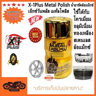 น้ำยาขัดล้อแม็กซ์ X-1Plus Metal polish ขัดโครเมี่ยม ขัดเงาโลหะ ทองเหลือง สเตนเลส เคลือบปกป้องผื้นผิว ป้องกันการเกิดสนิม