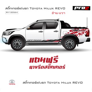 สติ๊กเกอร์แต่งรถ TOYOTA HILUX REVO สติ๊กเกอร์ติดรถยนต์กระบะ แค๊ป 4 ประตู ซ้าย-ขวา