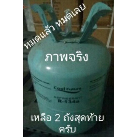 REFRIGERANT,COOL FUTURE, ICE BERGE,น้ำยาแอร์ R134A 13.6 kg,30 lb,30 ปอนด์,13.6 กิโลกรัม,ถัง,สารทำควา
