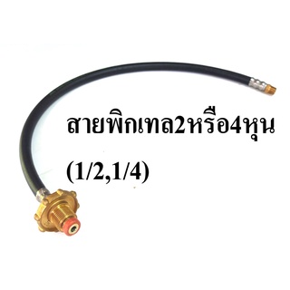 NCR สายพิกเทลแก๊สLPG ขนาด2หุน (1/4")และ4หุน (1/2") ยาว60ซม.