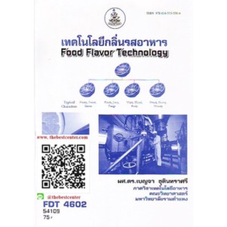 ตำรารามFDT4602 54109 เทคโนโลยีกลิ่นรสอาหาร ผศ.ดร.เบญจา