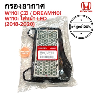 กรองอากาศ ของแท้‼️ W110i CZI / W110i LED (ได้ถึงปี2020) / DREAM SUPERCUB Dream110i (17210-KWW-640) เวฟไอ ดรีมซูเปอร์คัพ