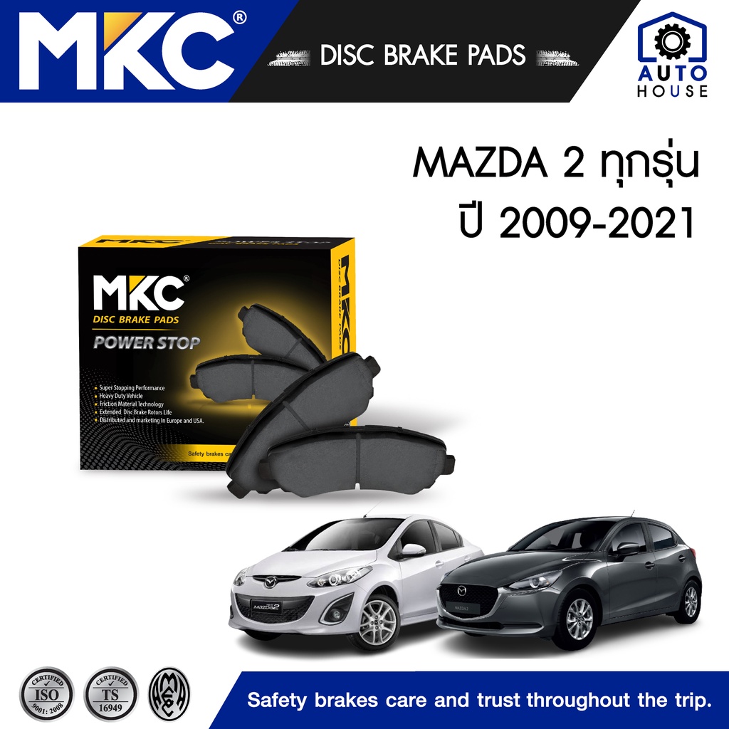 ผ้าเบรคหน้า หลัง MAZDA 2 มาสด้า 2 ปี 2009-2021, MZR, สกายแอคทีฟ Skyactive, ผ้าเบรค MKC MAZDA2
