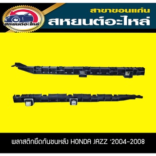 พลาสติกยึดกันชนหลัง กิ๊บยึดกันชนหลัง HONDA JAZZ ปี2004-2008 ฮอนด้า แจ๊ส