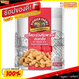 🔥ยอดนิยม!! ไพโอเนียร์ ฟาร์ม เม็ดมะม่วงหิมพารต์อบเกลือ 400 กรัม Pioneer Salted Cashew Nut 400 g