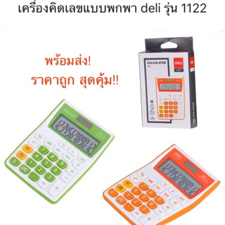 เครื่องคิดเลขแบบพกพา Deli รุ่น1122 มี3สีให้เลือก!!!