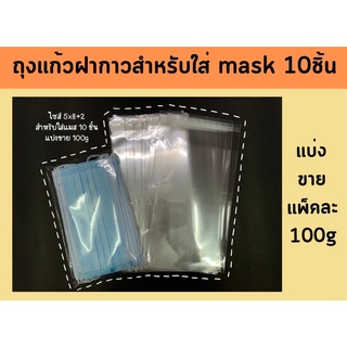 ถุง OPP ถุงแก้วฝากาว สำหรับใส่แมส 10 ชิ้น แบ่งขายแพ็คละ 100g