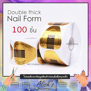 ฟอร์มต่อเล็บ Double thick Nail Form 100 ชิ้น ฟอร์มต่อเล็บอะคริลิค ฟอร์มต่อเล็บเจล