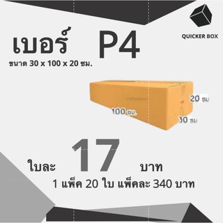 Q-Box กล่องไปรษณีย์ เบอร์ P4 แพ๊ค 20 ใบ "ออกใบกำกับภาษีได้"