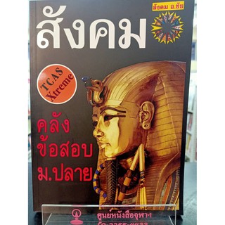 9786169292364 คลังข้อสอบสังคม ม.ปลาย