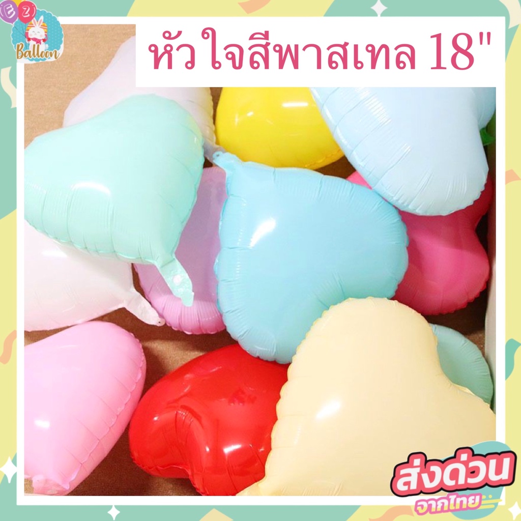 🇹🇭(ร้านไทย)​ ลูกโป่งฟอยล์หัวใจ ลูกโป่งสีพาสเทล ขนาด18นิ้ว