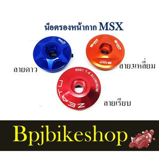 ชุดบูทรองบังโคลนซุ้มล้อและหน้ากาก MSXไฟกลม,MSX-SF