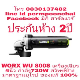 WORX WU800S​ เครื่องเจียร​ 4นิ้ว​ กำลัง​ 720W.มาตรฐานยุโรป​ ของแท้100%