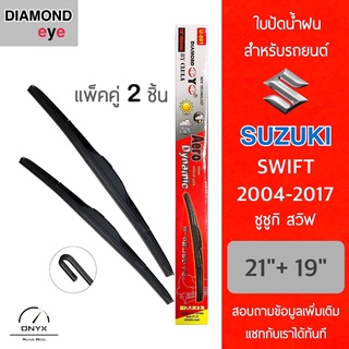 Diamond Eye 001 ใบปัดน้ำฝน สำหรับรถยนต์ ซูซูกิ สวิฟ 2004-2017 ขนาด 21/19 นิ้ว รุ่น Aero Dynamic โครงพลาสติก แพ็คคู่