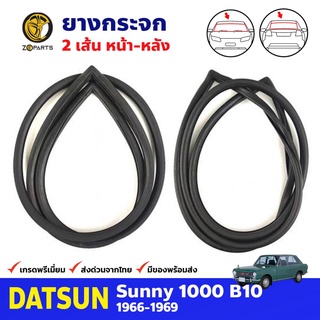 ยางกระจกหน้า-หลัง สำหรับ Datsun Sunny B10 ปี 1966-1969 ดัทสัน ซันนี่