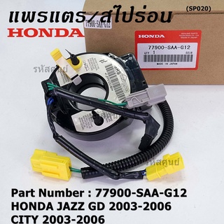 ***ราคาพิเศษ***สายแพรแตร ใหม่แท้ Honda P/N : XXXXX-SAX-G12 มีถุงลม City 03-06/ Jazz GD 03-06/CRV 03-06  (พร้อมจัดส่ง)