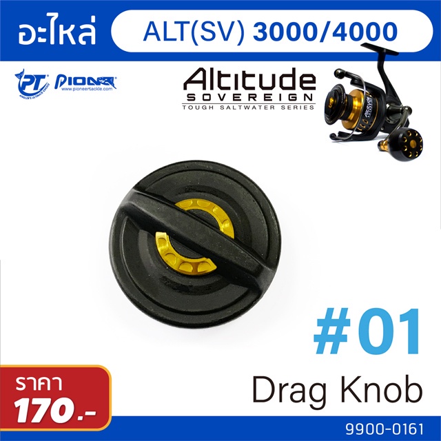 อะไหล่รอก Pioneer Altitude ฝาปิดเบรค 3000-9000