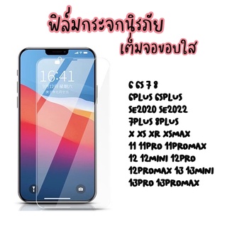 ฟิล์มกระจกเต็มจอใส  สำหรับไอโฟน SE2020 5 5S SE 6 6S 6p 7 7+ 8+ X Xs Xsmax XR 11 11pro 11PROMAX 12PRO 14promax 15PROMAX