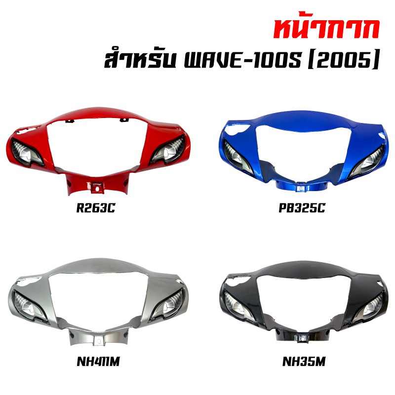 หน้ากากหน้า100s WAVE-100S ปี 2005 ดิสเบรค
