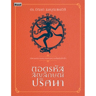 ถอดรหัสสัญลักษณ์ปริศนา(หนังสือ Sarakadee)