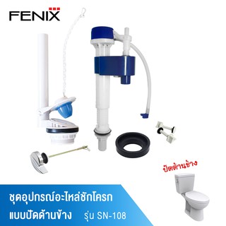 FENIX ชุดอุปกรณ์ชักโครกรุ่นปัดข้าง รุ่น SN-108