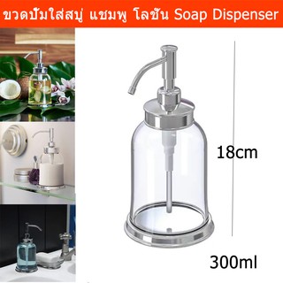 ขวดหัวปั๊ม ขวดใส่สบู่เหลว 300มล.Soap Dispenser Pump Hand Soap Dispenser Soap Dispenser for Kitchen Sink 300ml.