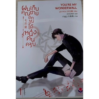 9786160629671 : ผมเก็บคุณชายตกอับได้หนึ่งคนตรับ เล่ม1