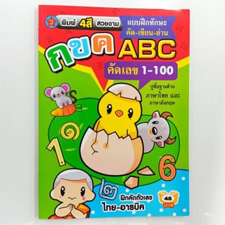 แบบฝึกทักษะคัด-อ่าน-เขียน ชุดก-ฮ A-Z และตัวเลขไทย-อารบิค