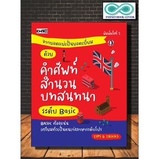 หนังสือ จากยอดแย่เป็นยอดเยี่ยม ด้วยคำศัพท์สำนวนบทสนทนาระดับ Basic : ภาษาอังกฤษ , สนทนา , คำศัพท์ , ไวยากรณ์