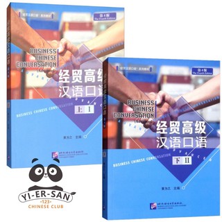 หนังสือสนทนาภาษาจีนธุรกิจ Business Chinese Conversation经贸高级汉语口语