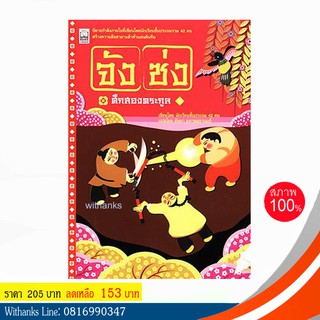 หนังสือ จังซ่ง ศึกสองตระกูล โดย นักเรียนชั้นประถม 42 คน เขียน / อัษมา มหาพสุธานนท์ แปล (หนังสือใหม่)